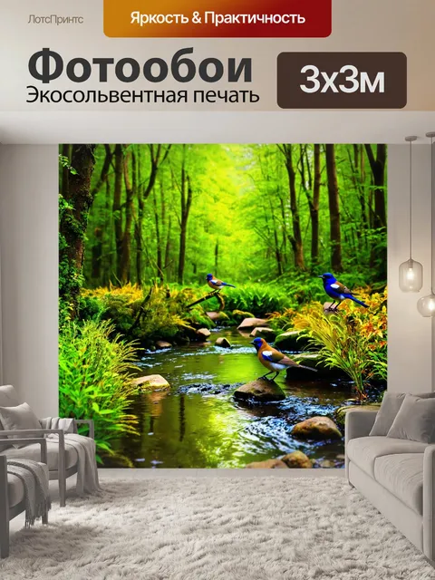 Фотообои лес с ручейком и поющими птицами, создающими уютную атмосферу