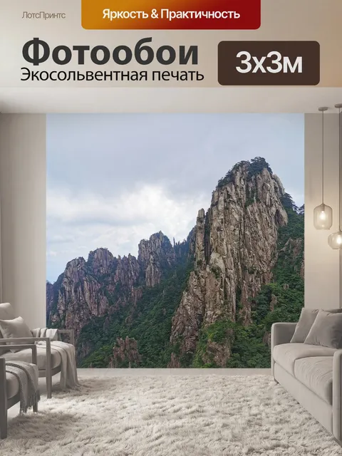 Фотообои Горы хуаншань