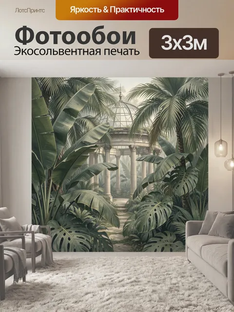 Фотообои Тропическая оранжерея с ротондой