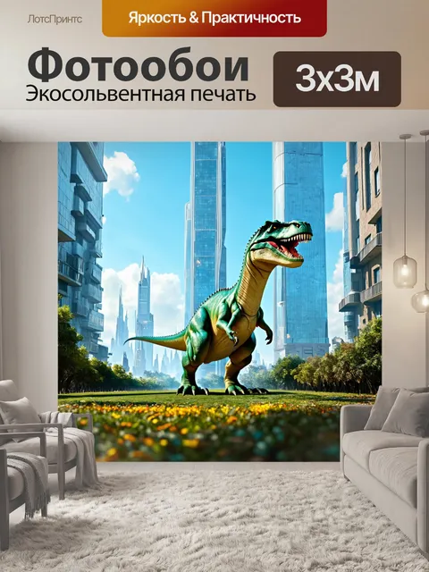 Фотообои динозавр - футуристический мегаполис