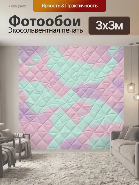 Фотообои Полигональная пастельная волна