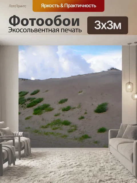 Фотообои Дюна