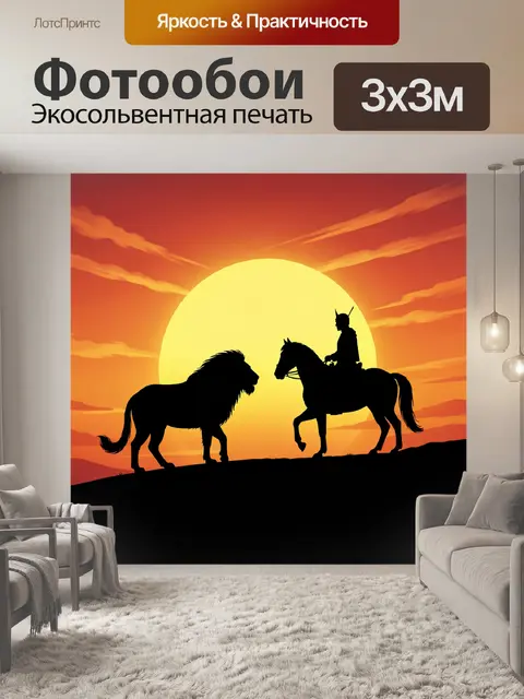 Фотообои Всадник и лев на закате