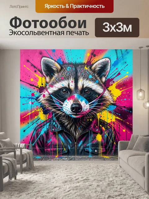 Фотообои Енот в ярком граффити