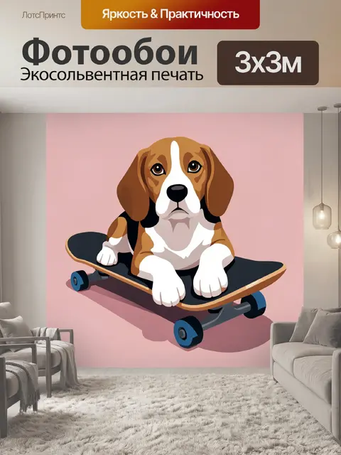 Фотообои Бигль на скейтборде