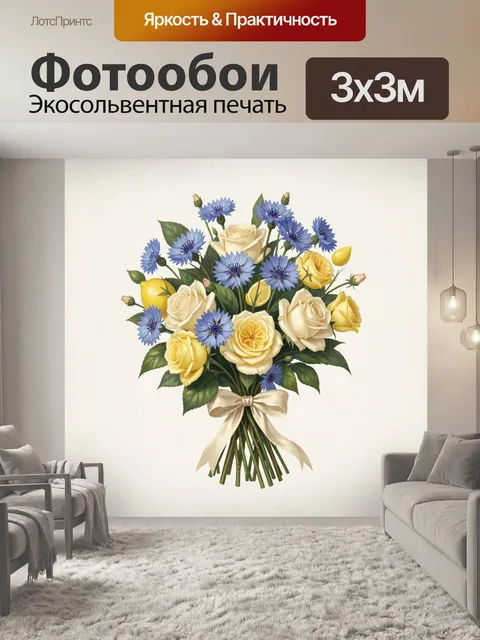 300 × 300 см · Экосольвентная печать