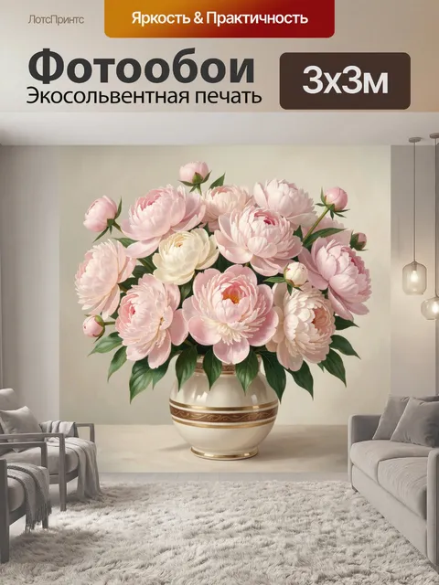 Фотообои Пышный букет пионов в вазе