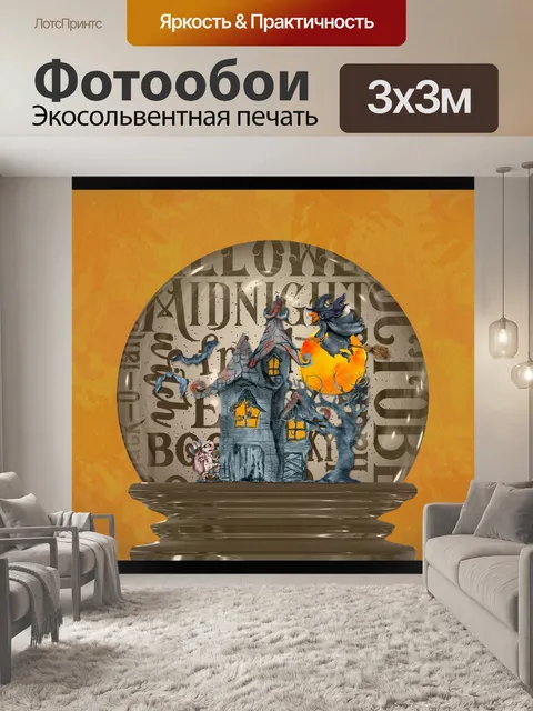 Фотообои Дом с привидениями Снежный шар