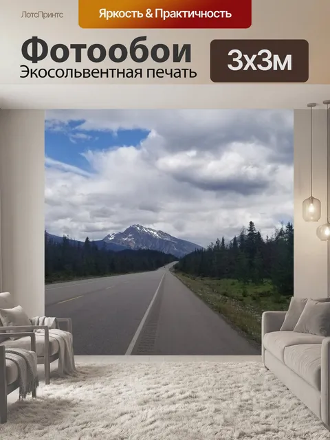 Фотообои Горная дорога