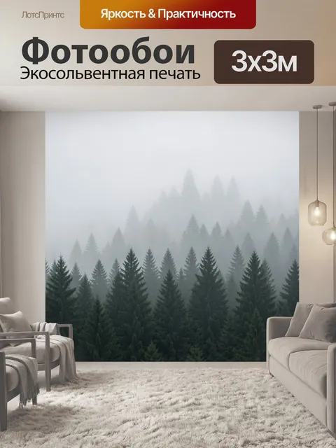 Фотообои Туманный хвойный лес