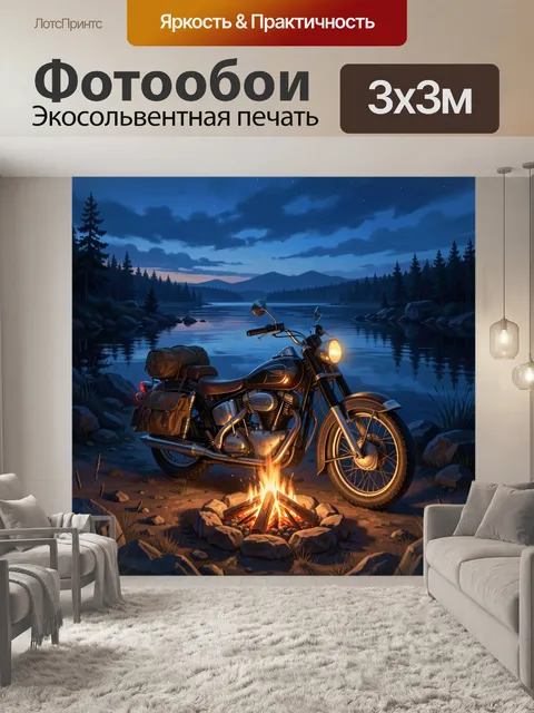Фотообои Мотоцикл у ночного костра