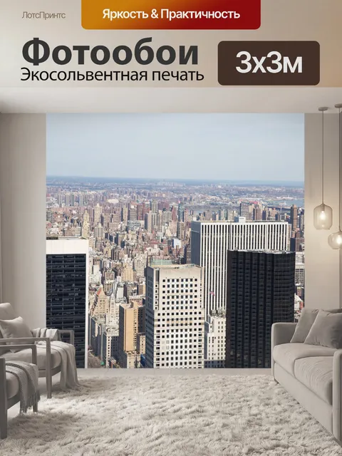 Фотообои Нью-Йорк