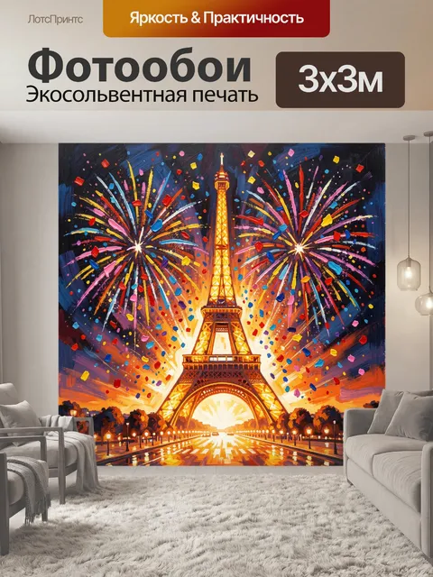 Фотообои Эйфелева башня и фейерверк