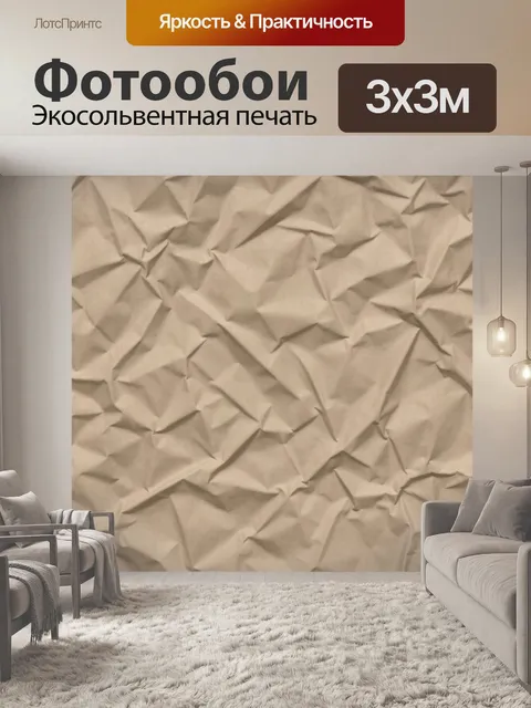 Фотообои Мятая бумажная фактура беж