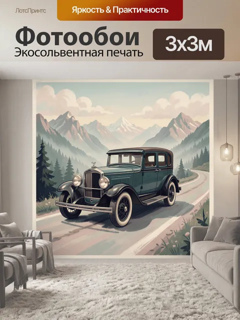 Фотообои Ретроавтомобиль в горном пейзаже