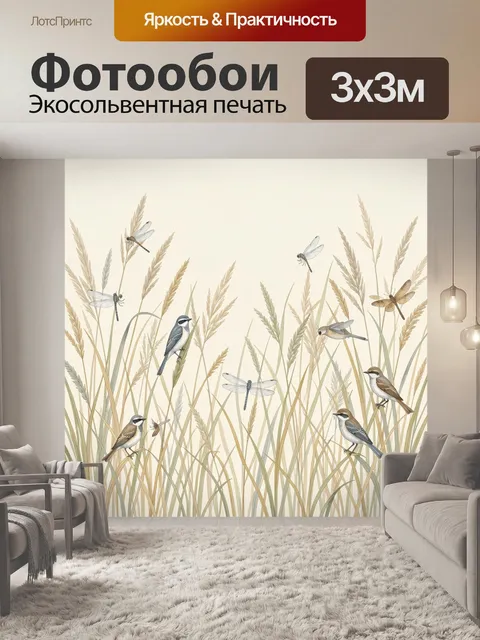 Фотообои Птицы и стрекозы в траве