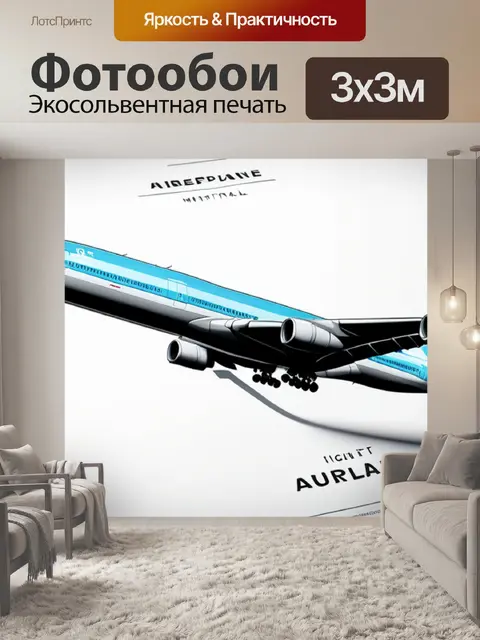 Фотообои с самолетами минимал