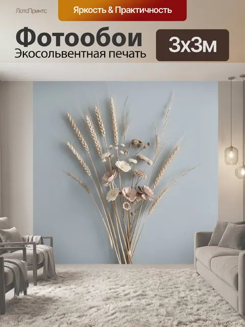 Фотообои Сухоцветы и колосья на голубом фоне
