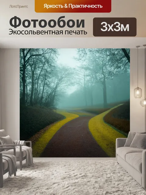 Фотообои природа в стиле ретро, романтичный пейзаж с уходящими в туман тропами, легкий налет ностальгии
