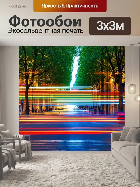 Фотообои полосы света, других оттенков, проходят через деревья на парижских улицах, отражая игривость жизни…