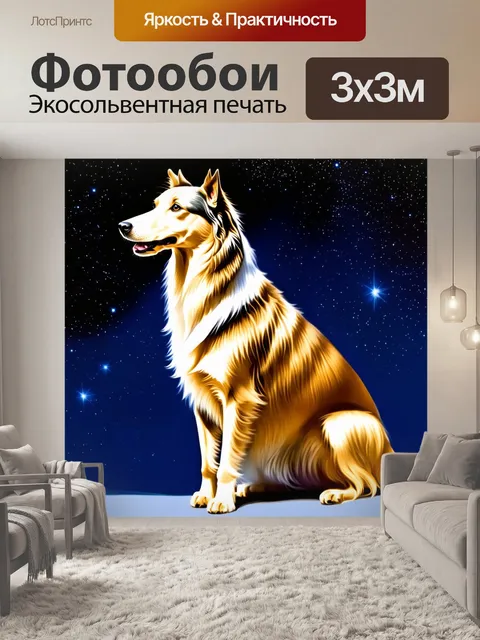 Фотообои борзая на фоне звездного неба, изображенная в ночной тишине