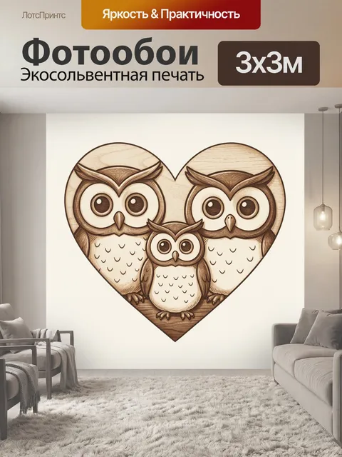 Фотообои Три совы в форме сердца