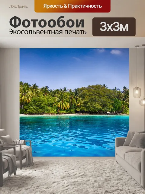 Фотообои Остров