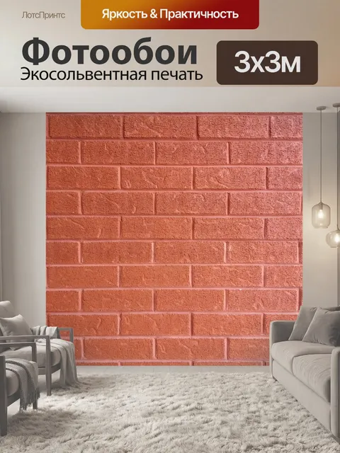 Фотообои Кирпичная стена