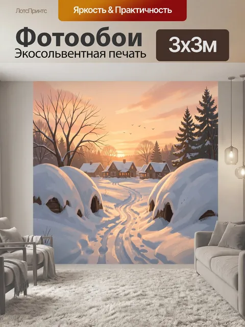 Фотообои Зимняя деревня на закате