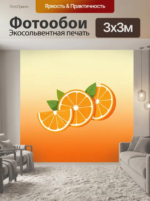 Фотообои Дольки апельсина с листьями