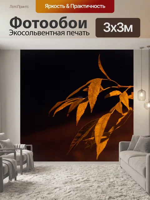 Фотообои Листья