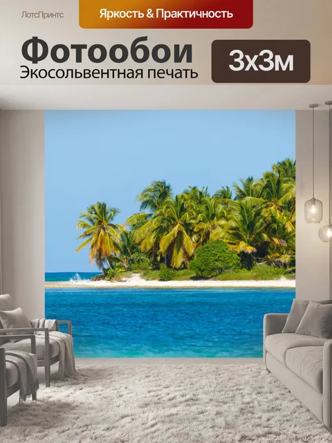 Фотообои Тропический остров