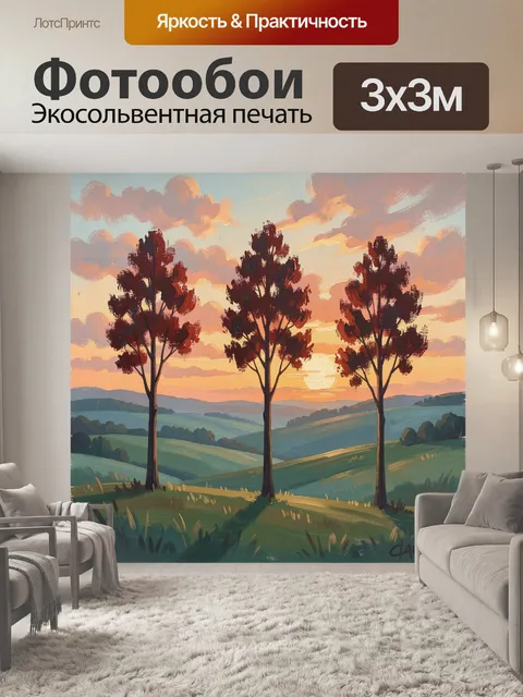 Фотообои Три дерева на закате