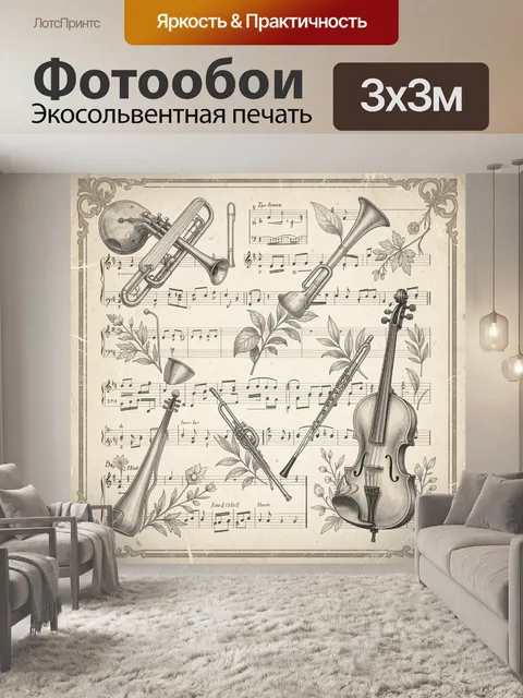 Фотообои Музыкальные инструменты и ноты