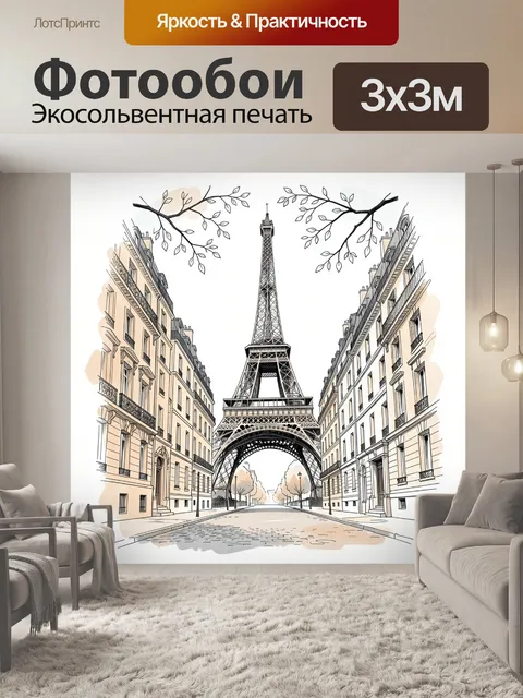 Фотообои Эйфелева башня на парижской улице