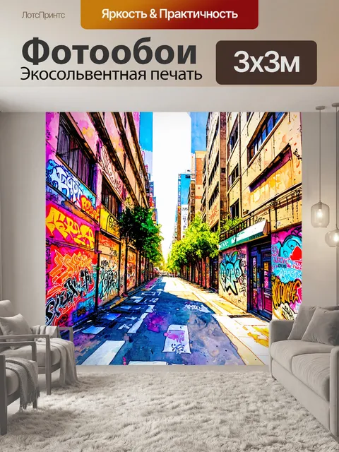 Фотообои город в стиле декоративная акварель, современная стрит-арт культура, яркие граффити на зданиях