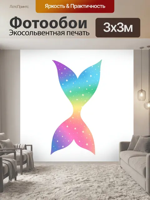 Фотообои Хвост русалки с созвездиями