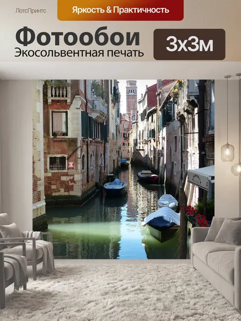 Фотообои Канал