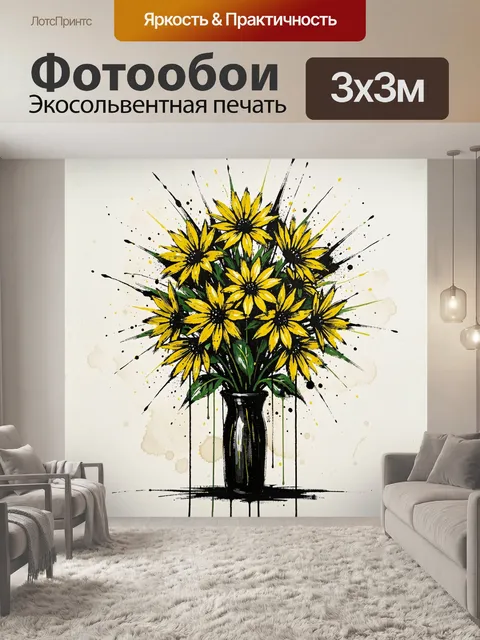 Фотообои Желтые полевые цветы в вазе