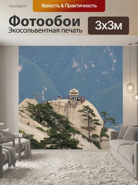 Фотообои Хуа-шань