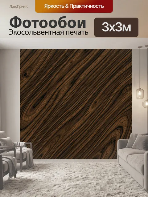 Фотообои Фактура тёмного дерева с прожилками