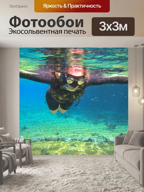 Фотообои Нырять