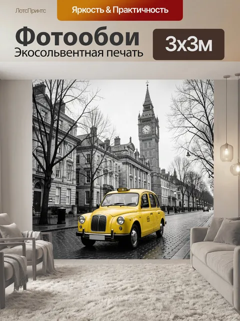 Фотообои Желтый такси в Лондоне