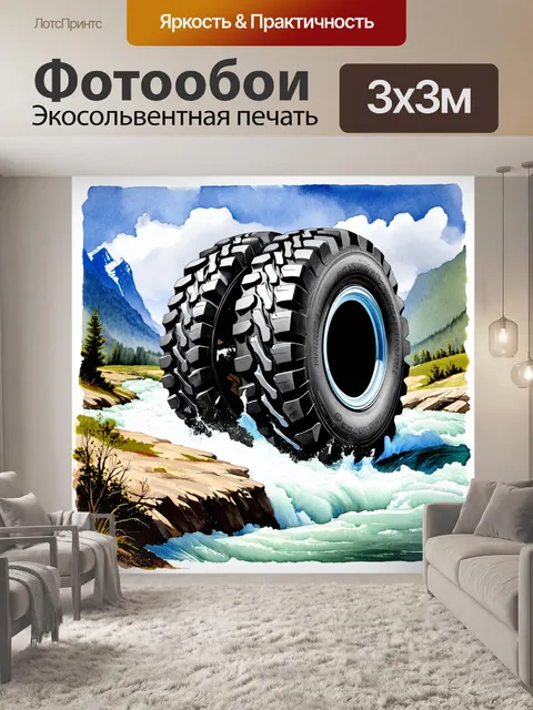 Фотообои гигантская шина монстра