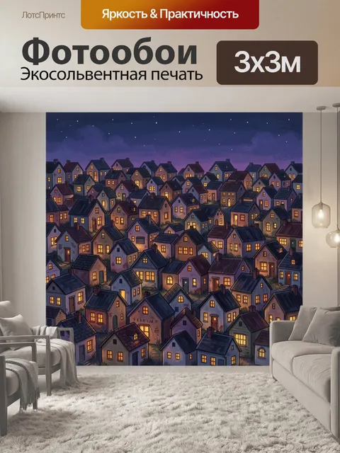 Фотообои Уютный город на закате