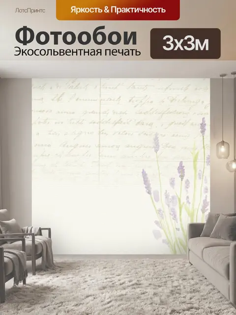 Фотообои Лаванда
