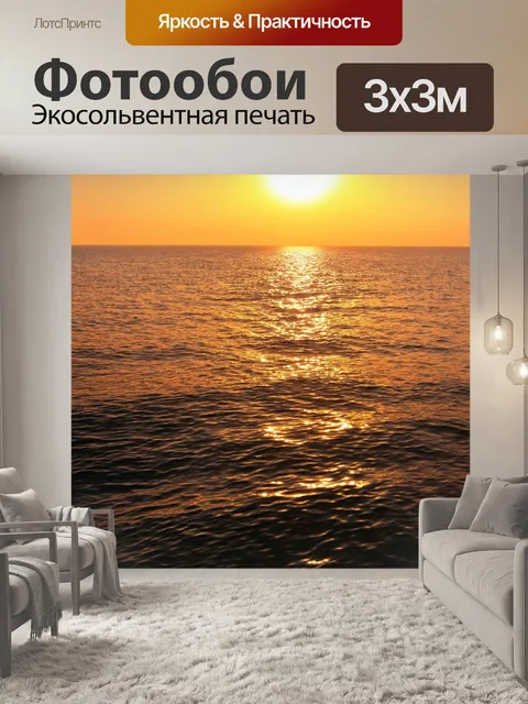 Фотообои морской закат с яркими отражениями на воде