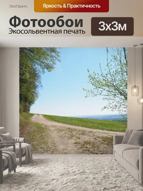 Фотообои Поля