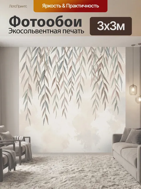 Фотообои Листья ивовых ветвей