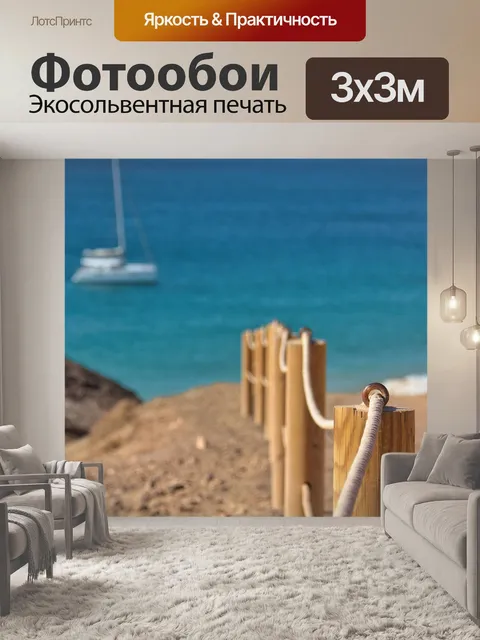 Фотообои Море